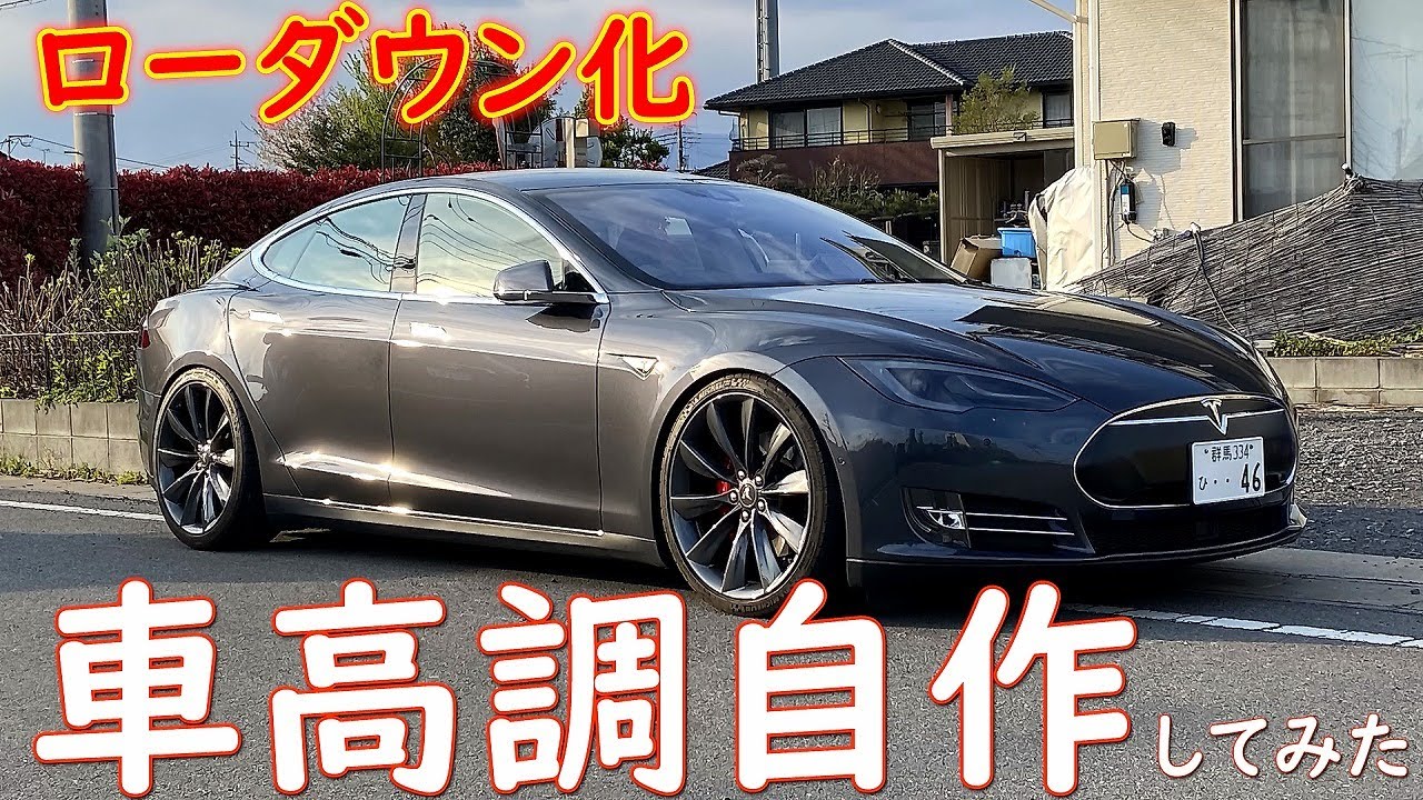 テスラをローダウン化 車高調を自作してみた