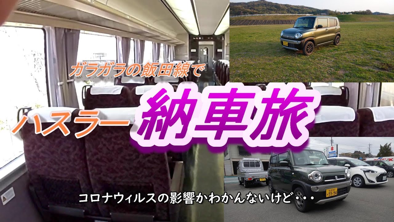 【飯田線】中古ハスラー納車旅～ちょいカスタム～