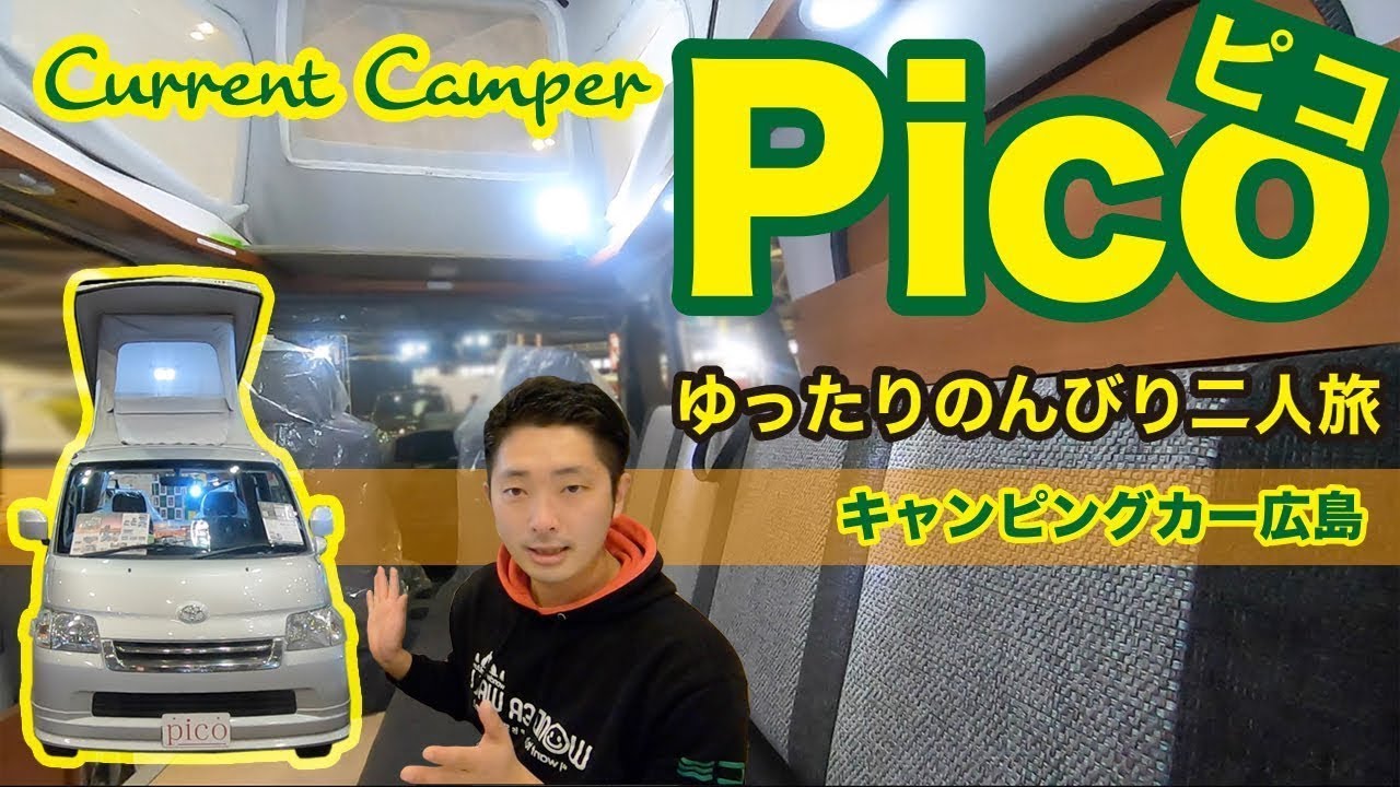 【ミニバンよりも更に小さいキャンピングカー】キャンピングカー広島”カレントキャンパーピコ”