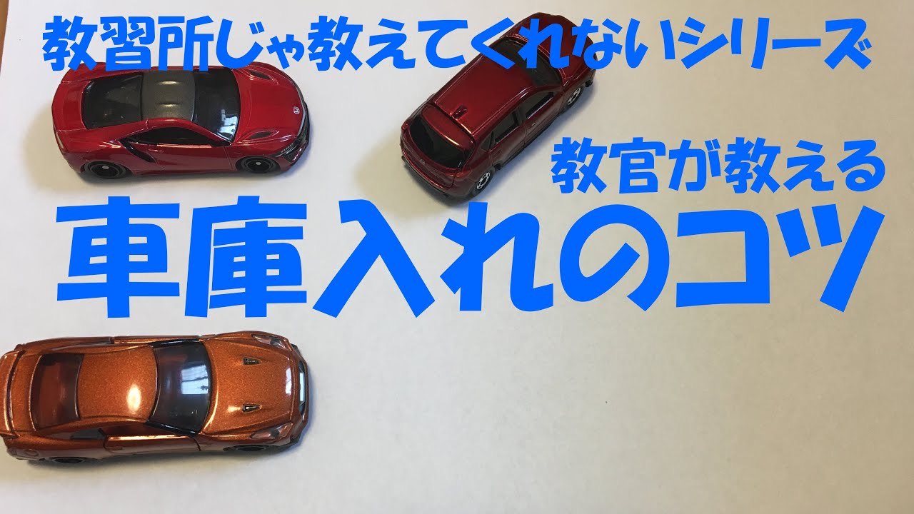 《教官が教える》車庫入れ駐車のコツ《ペーパードライバー必見》