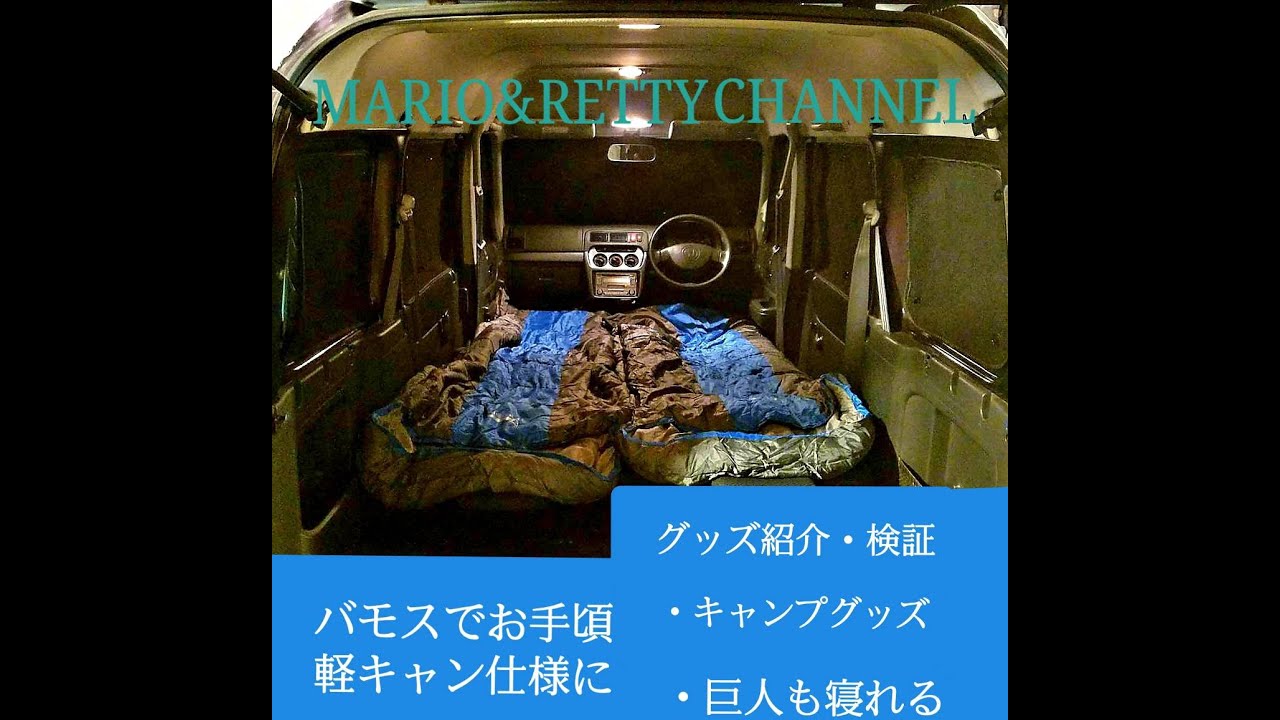 【キャンプグッズ紹介】車×キャンプ=人生を豊かにする　ホンダ　バモス　ホビオ