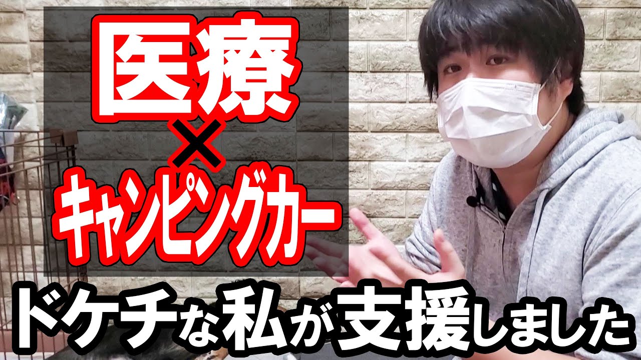 キャンピングカーで医療を支援して終息後にアウトドアや車中泊を楽しむクラウドファンディングが凄い【カーステイ宮下晃樹】