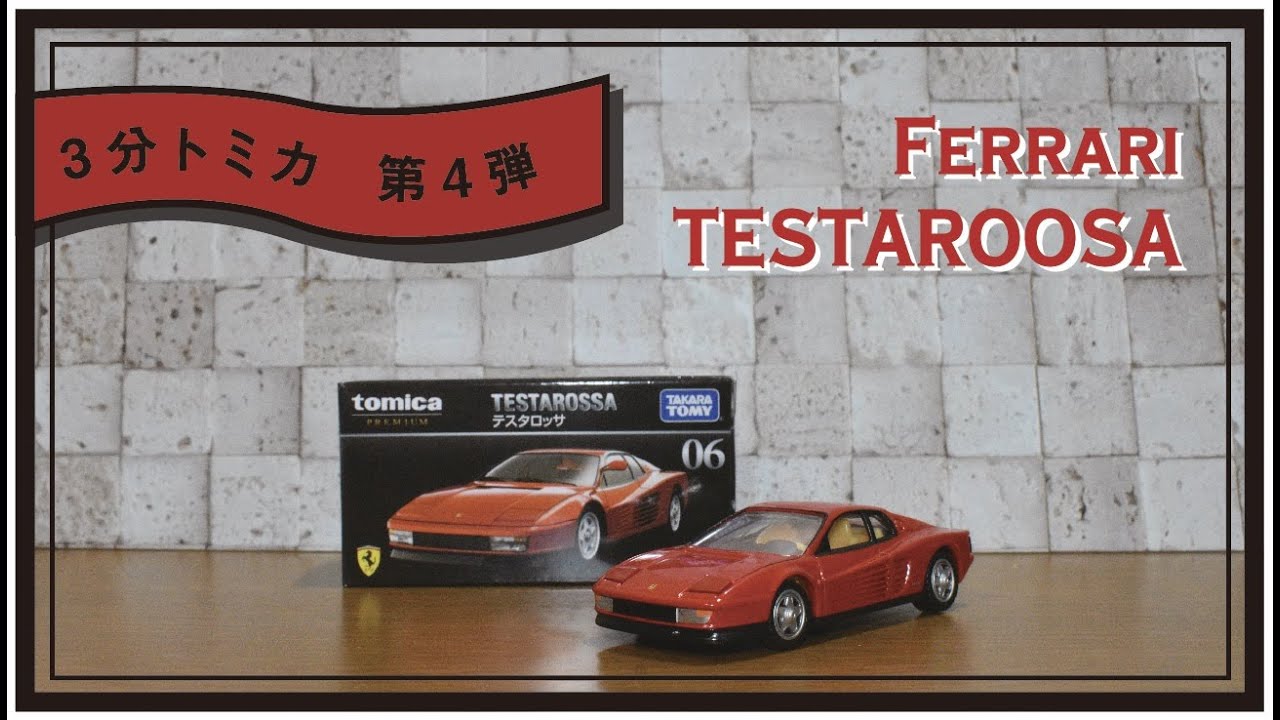 [３分でトミカ紹介]フェラーリのテスタロッサのギミックに大興奮！