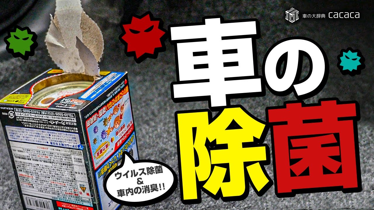 ティーダの内装掃除が終わったから「除菌」と「消臭」をしてみた！