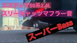 エスティマ  マフラー音　参考にどうぞ