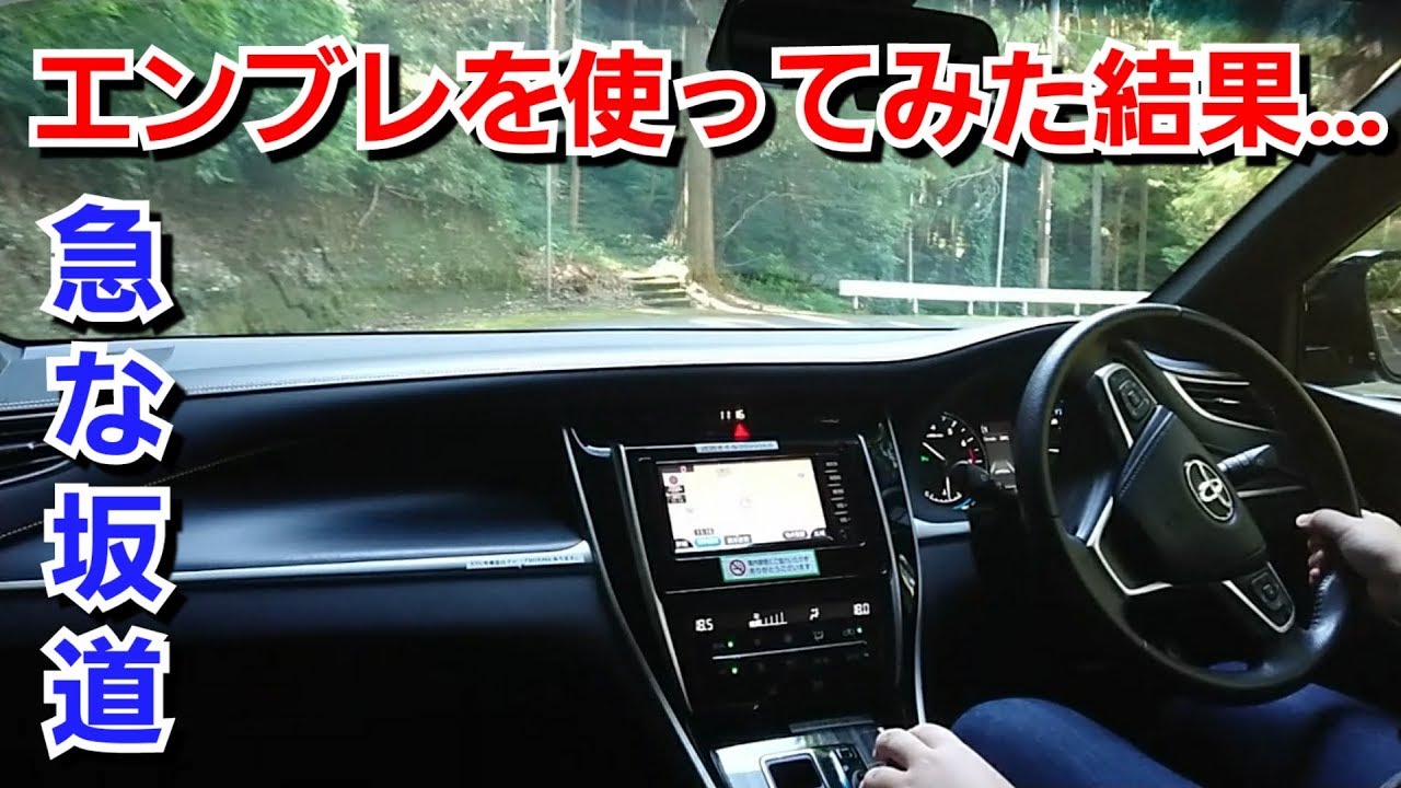 トヨタ ハリアー!急な坂道をエンジンブレーキで下ってみた結果…!マニュアルモード エンブレ