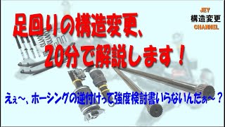 改造自動車とは（緩衝装置編）