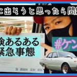 【旧車】旧車乗りの人必見!絶対見るべき!車検事情