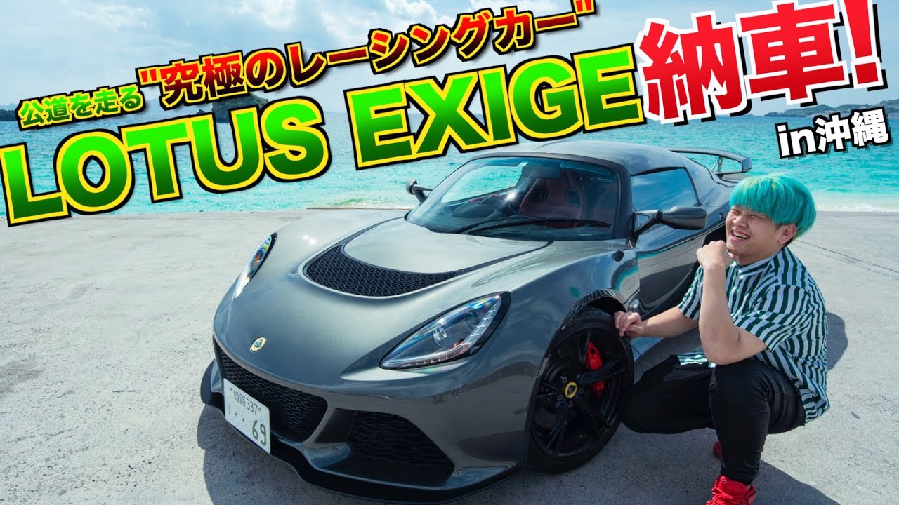 【納車】念願のロータス エキシージを購入！！公道を走る”究極のレーシングカー”