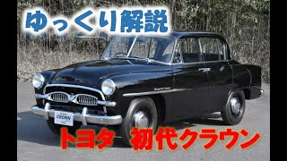 【ゆっくり解説】トヨタ　初代クラウン【日本の名車】