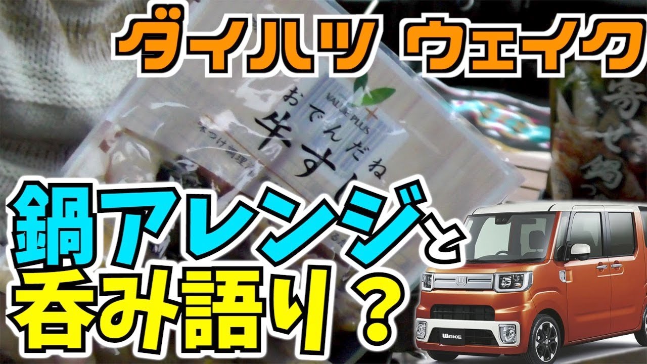 【女子車中泊】ダイハツ ウェイク メスティンで牛すじとビール【車中飯】