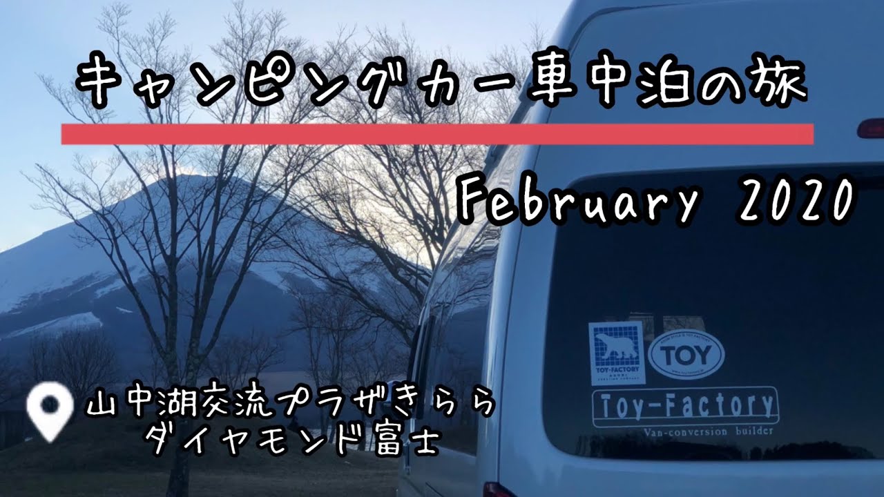 [トイファクトリーキャンピングカー車中泊の旅/山中湖ダイヤモンド富士]