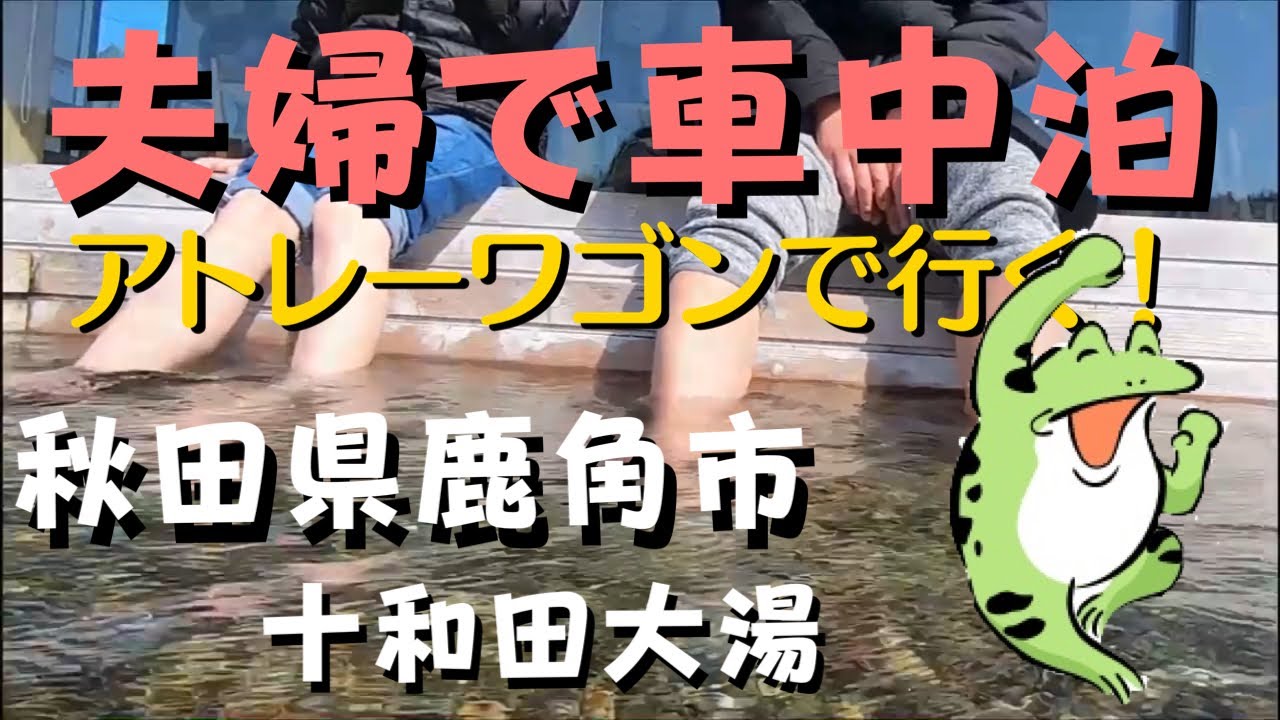 秋田県‼️アトレーワゴンで行く！夫婦車中泊の旅‼️【鹿角市十和田大湯】新国立競技場の建築家が手掛けた道の駅大湯で車中泊しました！