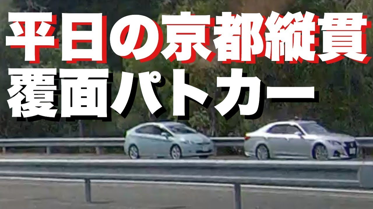 【覆面パトカー】ドライブレコーダー平日の京都縦貫道路覆面パトカーがいっぱい気をつけて#覆面パトカー#警察官#取締り