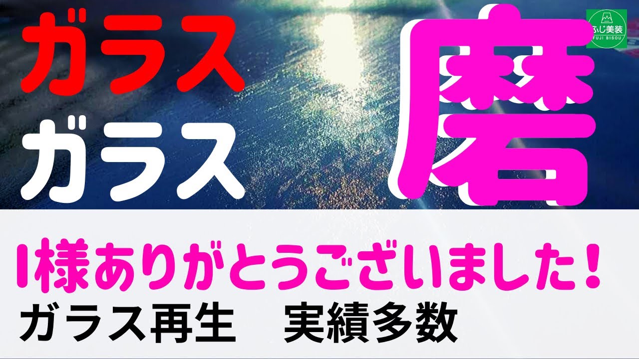 ガラスの水垢汚れ・ウロコ落とし・プリウス・茨城県の専門家の磨き方