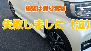 ヤバイ！板金塗装失敗しました（汗）塗装は焦ってやっもろくな事ありません