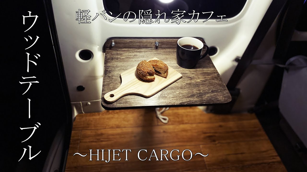 【ハイゼットカーゴ】荷室にカフェテーブル製作！  意外な場所を有効活用してみた