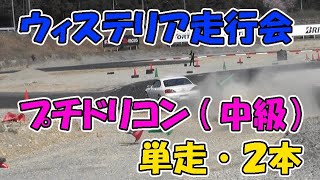 ウィステリア走行会　中級ドリコン