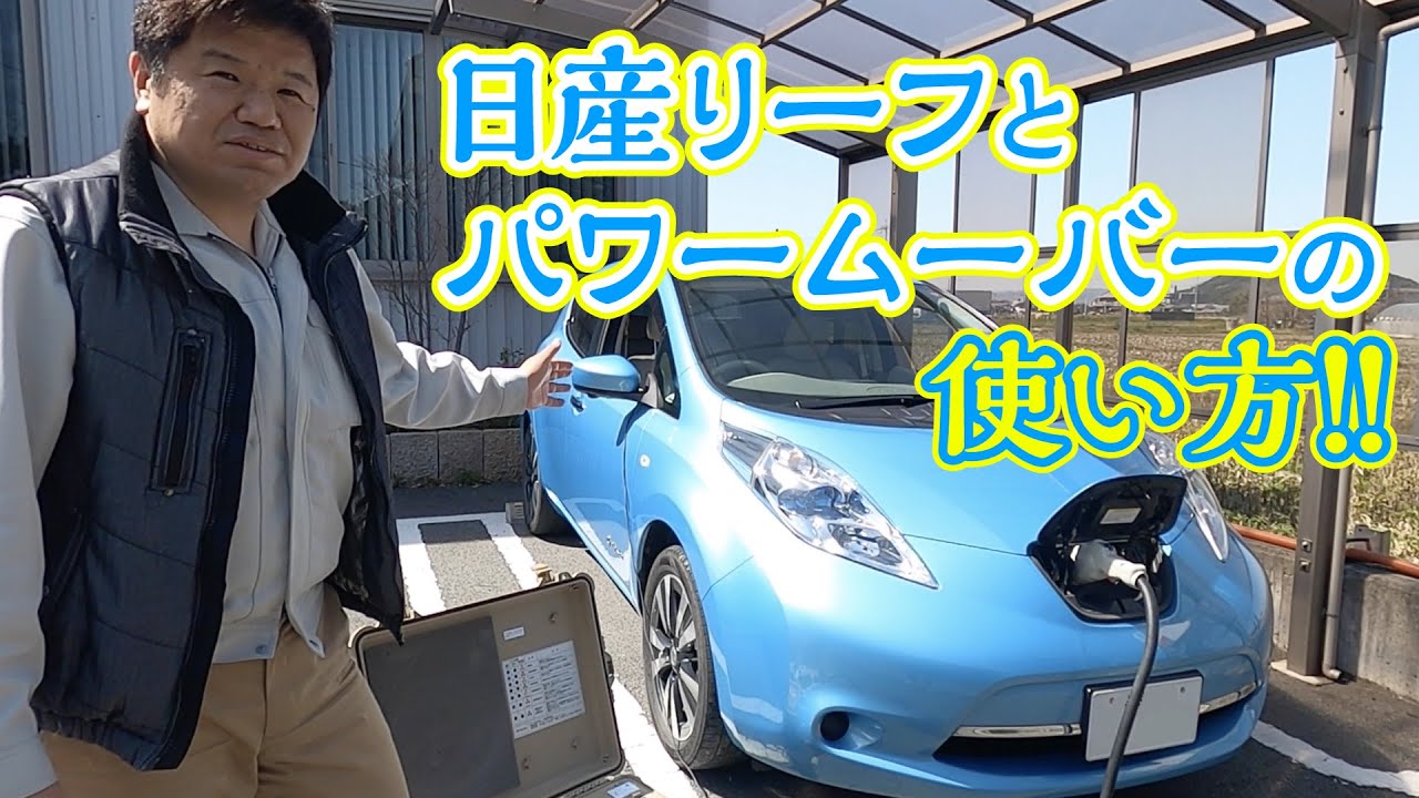 【日産リーフ】こんな使い方できます！