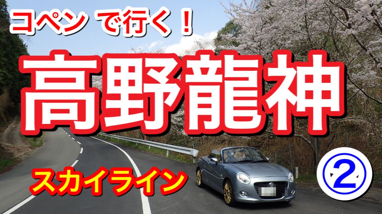 【続編】【コペン】高野龍神スカイライン②【オープンカー】