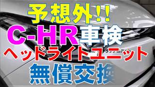 予想外！Ｃ－ＨＲ車検、ヘッドライトユニット無償交換