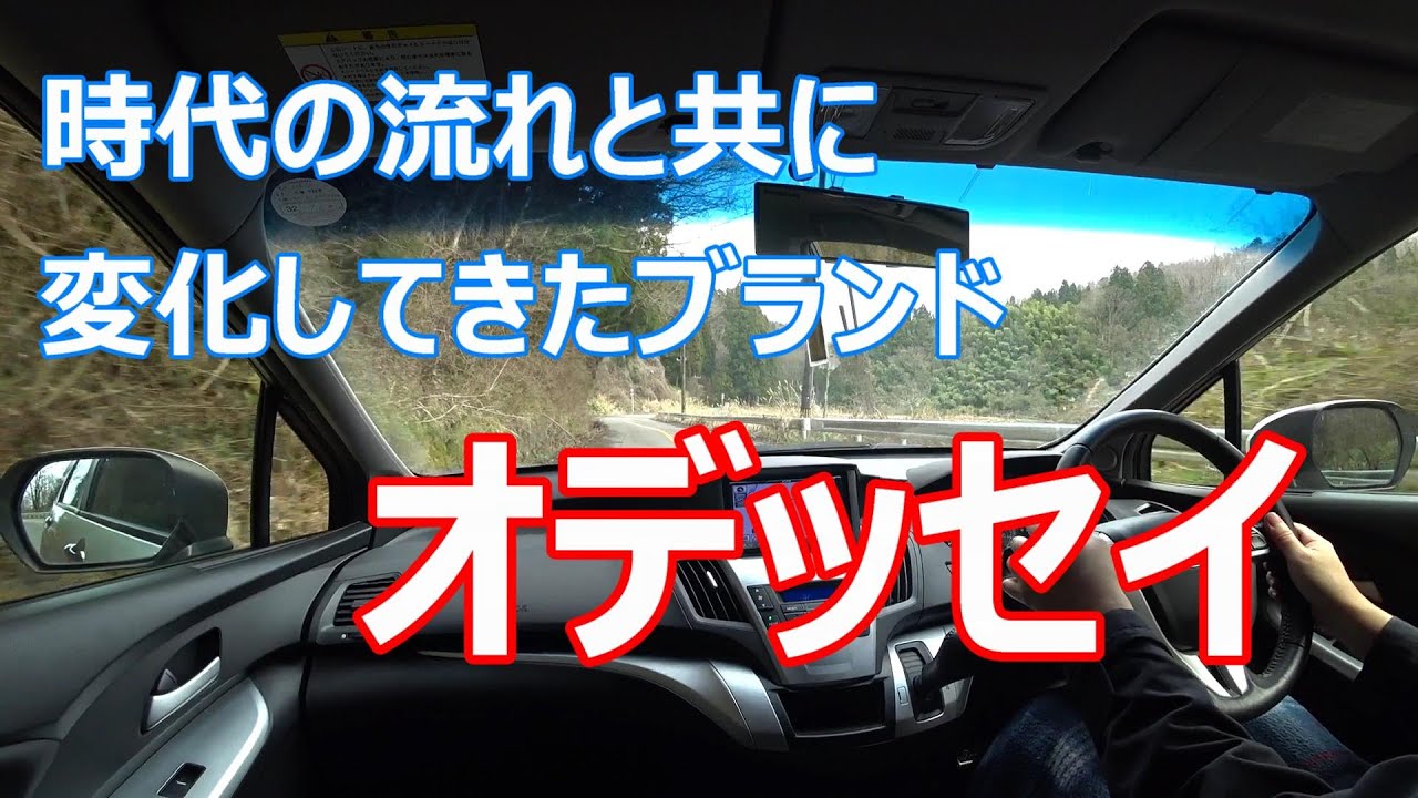 時代の流れと共に変化してきた歴史あるブランド、オデッセイ。