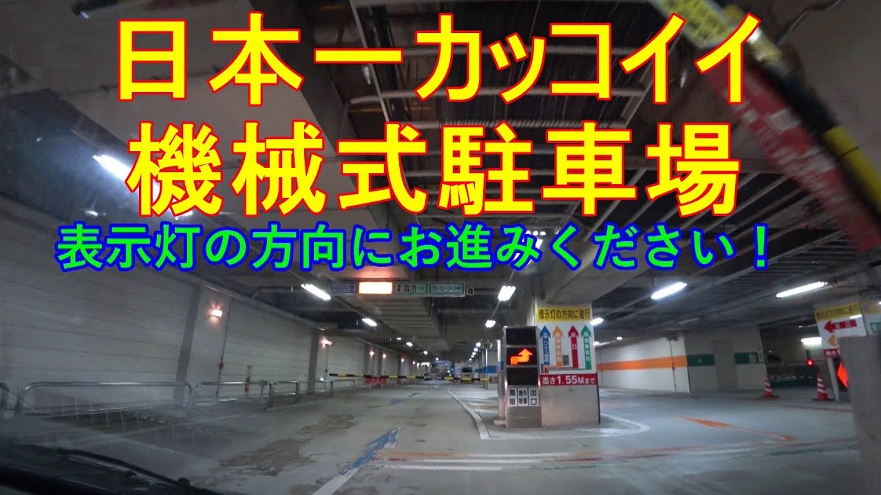 日本一カッコイイ駐車場！本町通り 自動機械式地下駐車場(キャンセル)福井県福井市