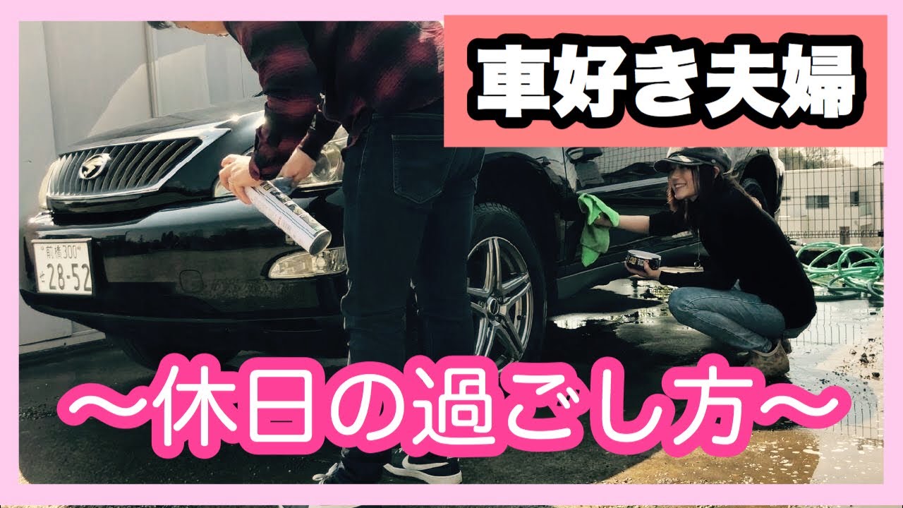 【車好き夫婦】レガシィ&ハリアー洗車⇨お手入れ⇨タイヤ交換も❤️