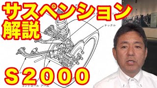 ホンダＳ２０００足回りサスペンション解説 vol.1