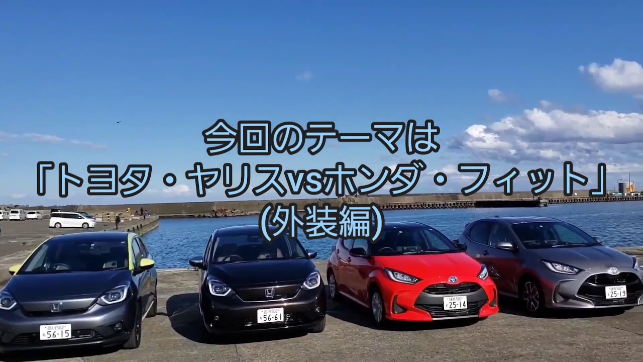 サクッと見れる「トヨタ・ヤリスvsホンダフィット（外装編」【自動車研究家 山本シンヤの現地現物】