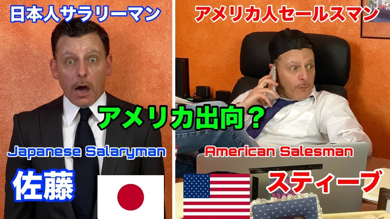 【日米比較】日本人サラリーマンvsアメリカ営業マン：佐藤がアメリカへ飛ばされる？！