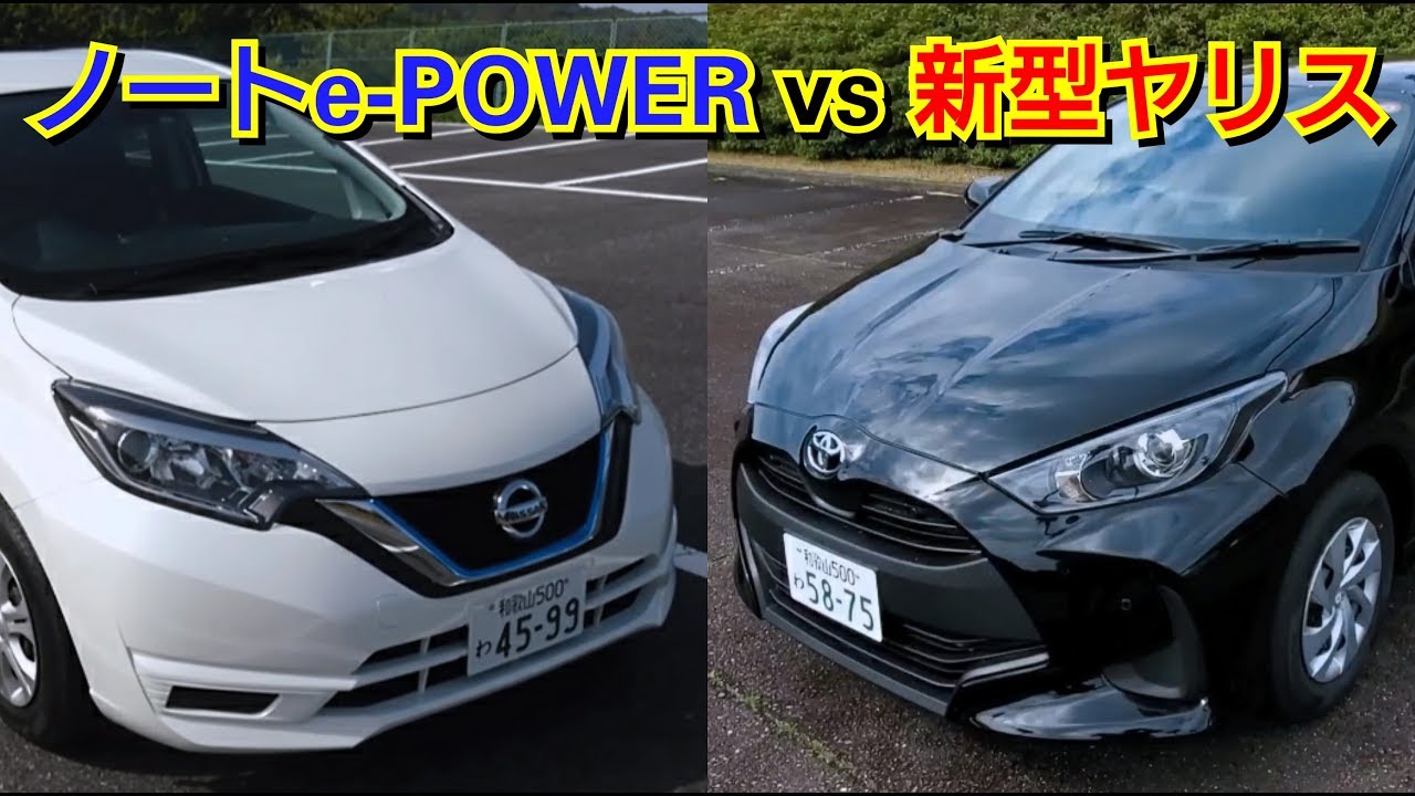 新型ヤリス vs 新型ノートe-POWER！ラゲッジ、車両を比較した結果！