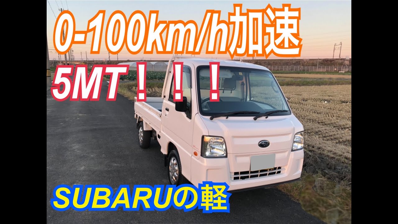 【0-100km/h】スバルサンバートラック　加速動画