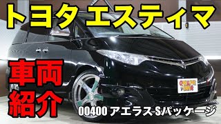 00400 トヨタ エスティマ 3.5 アエラス Sパッケージをご紹介｜ワンラブカーズ