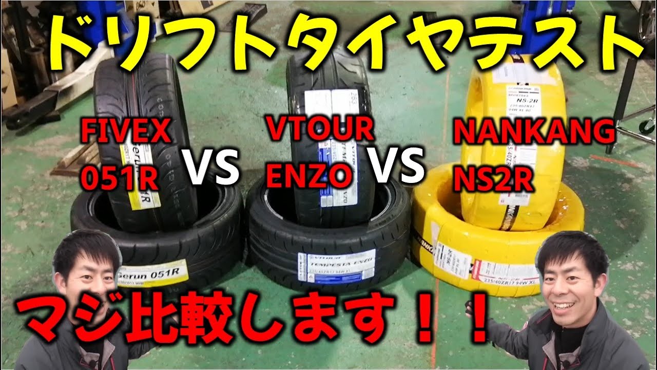 【ドリフトタイヤテスト】051R VS ENZO VS NS2-R 比較します。[Drift tire test] 051R VS ENZO VS NS2-R Compare.