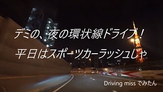 【首都高】06 デミの、夜の環状線ドライブ！平日はスポーツカーラッシュじゃ(;’∀’) Tokyo Metropolitan Expressway　Japanese street racers
