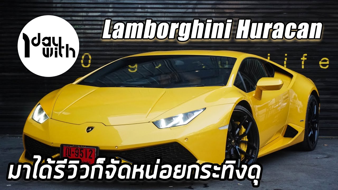 1 Day With 300 EP:10 ลองใช้ Lamborghini Huracan LP610-4 ชีวิตประจำวัน
