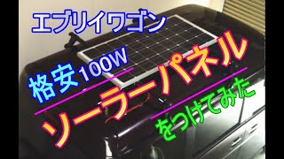 エブリイワゴン！ 格安100W ソーラーパネル！を設置