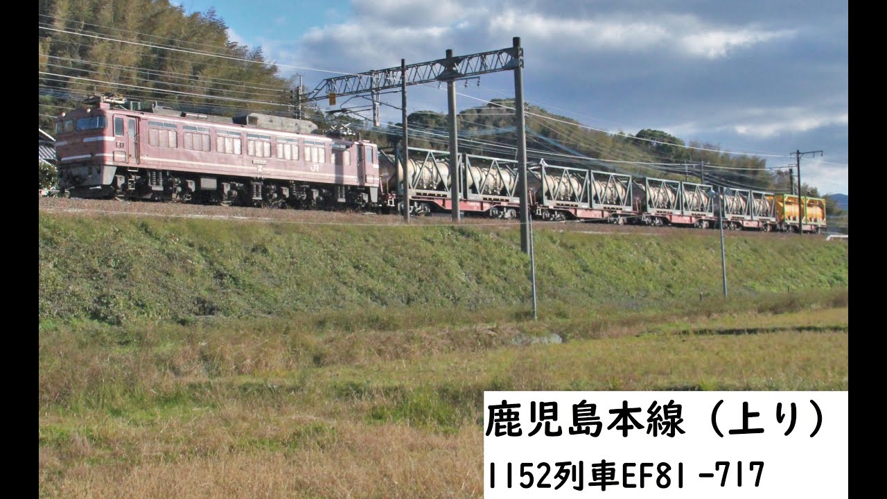 鹿児島本線　（上り）　遅延1152列車〔８１５２列車〕　EF81‐717（車検明け）＋コキ200　 ⑤Ｂ　撮影日令和元年12月12日