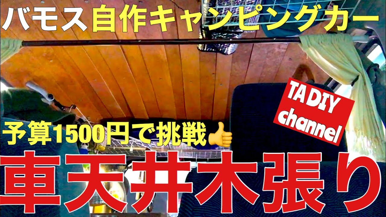 【バモス自作軽キャンピングカー】予算1500円で天井木張り挑戦してみた❗️