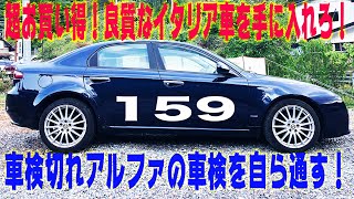 アルファロメオ159を福島運輸局で一発車検の全貌公開！How to ALFAROMEO！これで欧州車は怖くない！