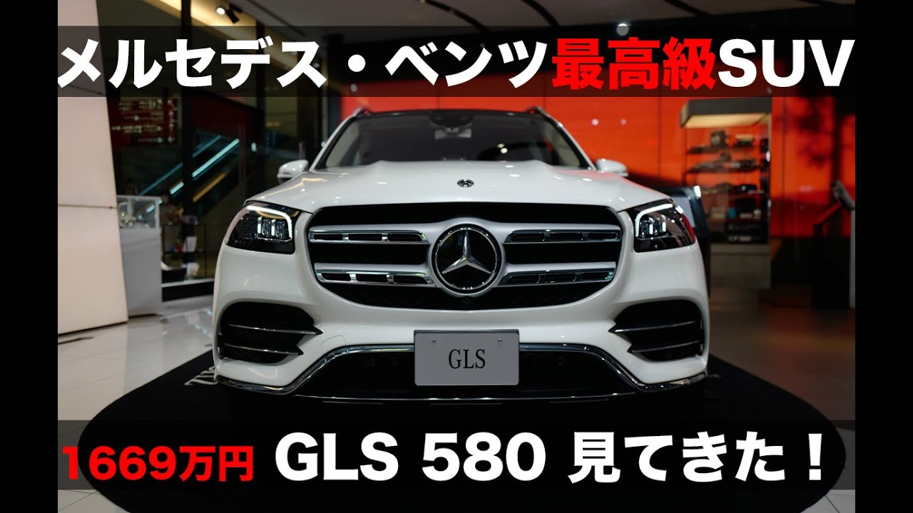 その価格1669万円！メルセデス・ベンツの最高級SUV、GLS580を見てきた｜Mercedes-Benz GLS 580 4MATIC Sport