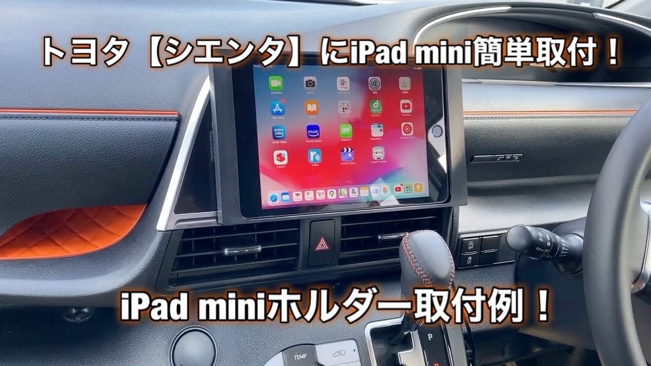 トヨタ【シエンタ170系】iPad miniホルダー取付例！　＃16簡単に車にiPad miniを取付！