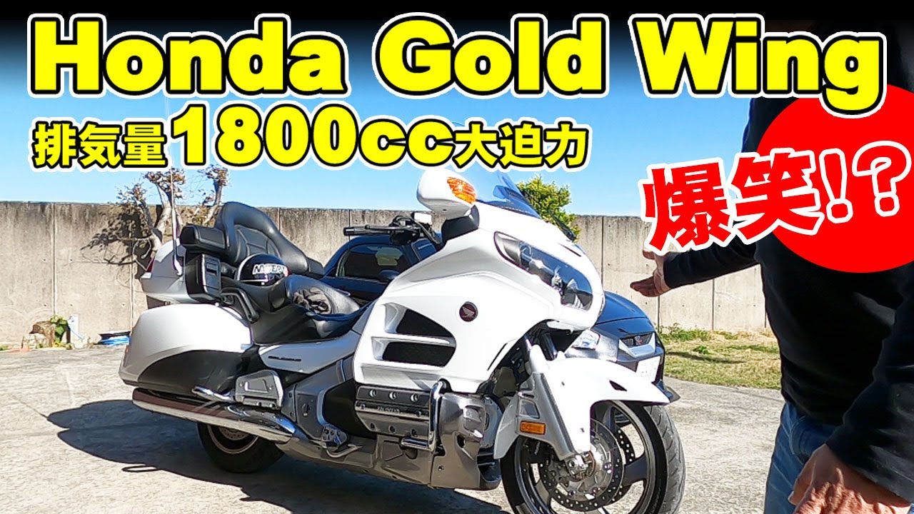 【超デカ1800ccバイク】Honda GOLDWING デカさがやばい！コペンのエンジン3倍