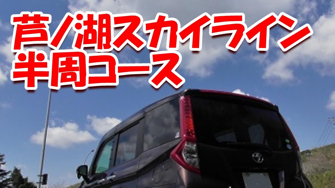 #199 トヨタ ルーミー 芦ノ湖スカイラインドライブ