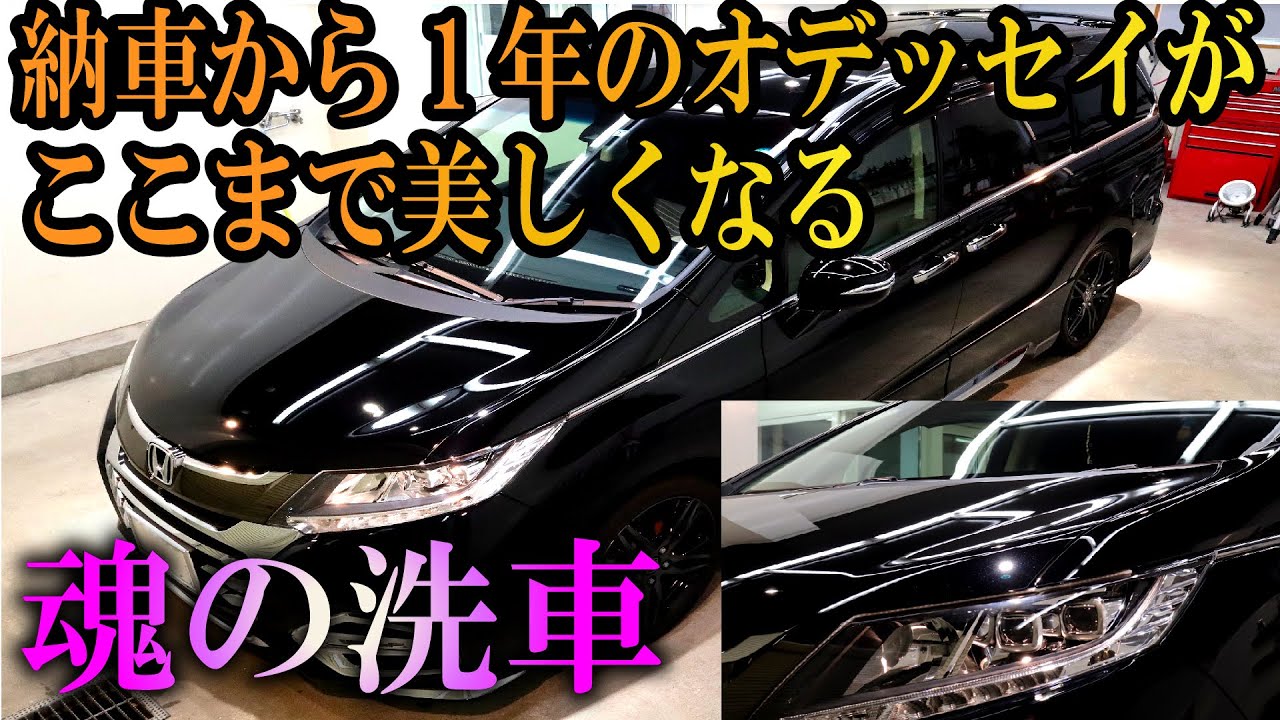 納車から1年のオデッセイが、ここまで美しくなる。究極の洗車。Honda Odyssey Japanese. high quality car wash and auto detaling.