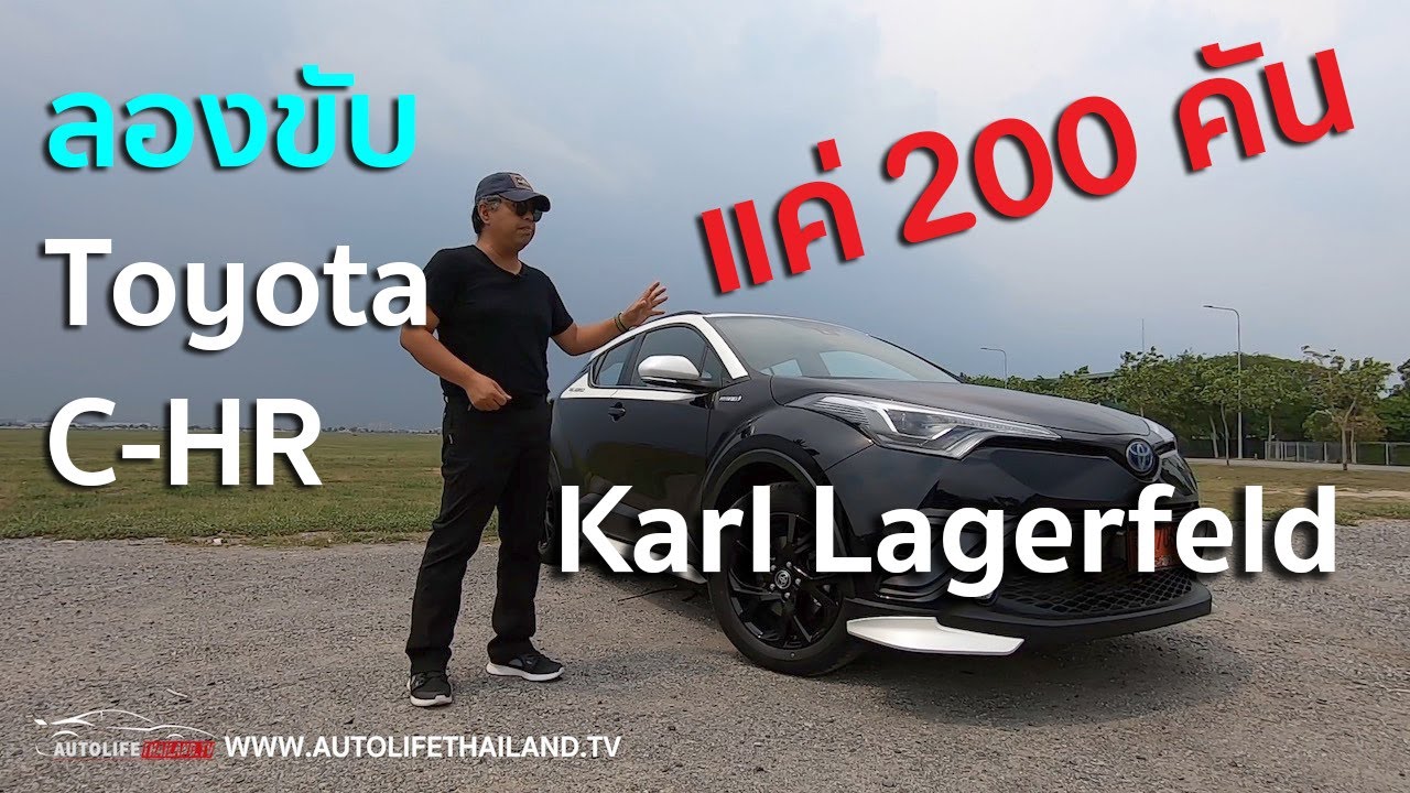 แค่ 200 คันในไทย พาชม+ลองขับ Toyota C-HR BY KARL LAGERFELD LIMITED EDITION ยังสู้คู่แข่งได้หรือไม่