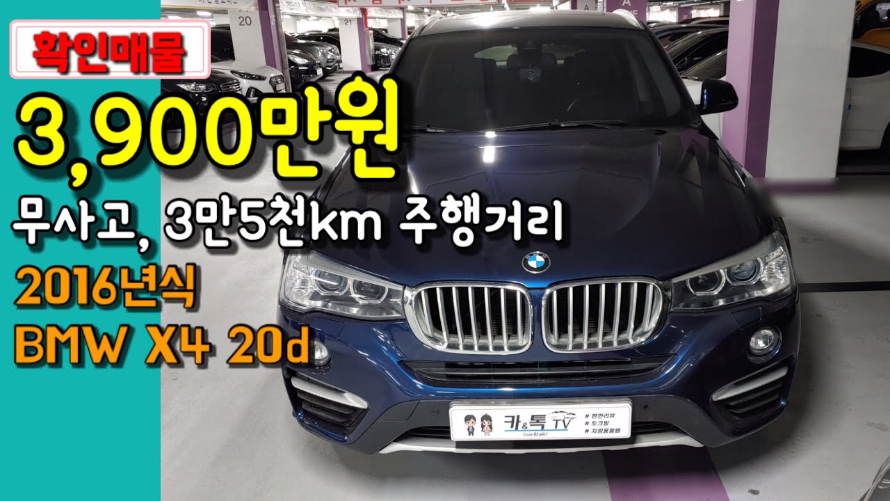 2016년식 BMW X4 20D 중고차(판매가 3900만원)