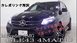 試乗！2016年式 Mercedes-AMG GLE43 4MATIC  在庫車両紹介！！　【カレボリンク所沢】