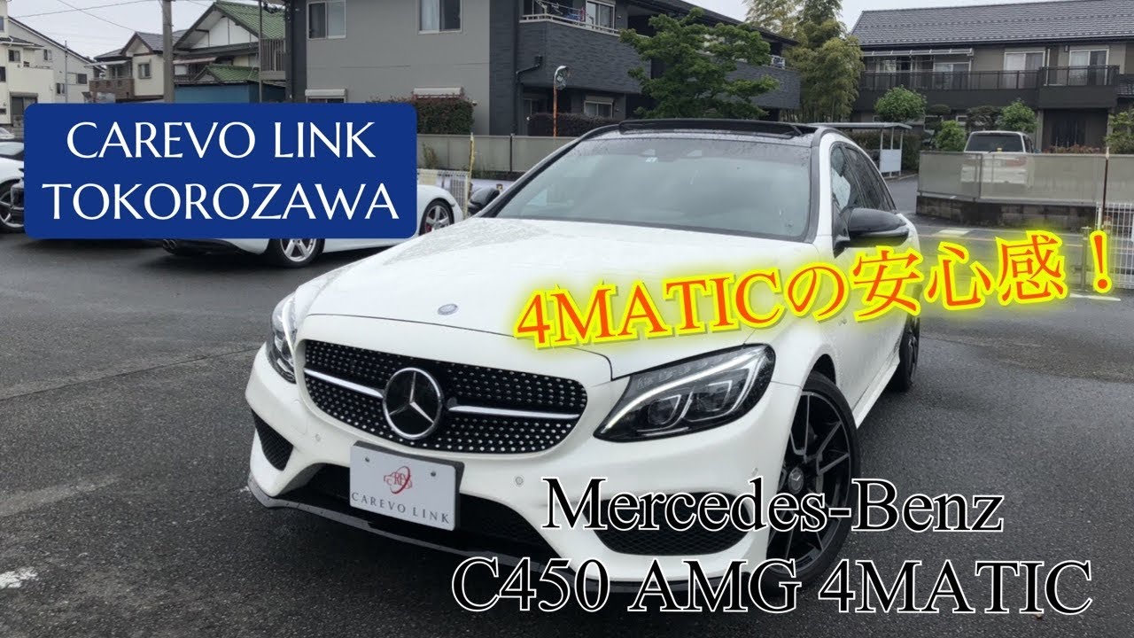 試乗！2016年式 Mercedes-Benz C450 AMG 4MATIC  在庫車両紹介！！　(カレボリンク所沢)